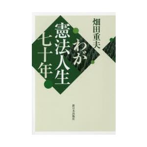 わが憲法人生七十年