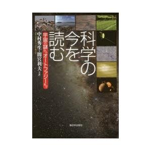 科学の今を読む 宇宙の謎からオートファジーまで｜dss