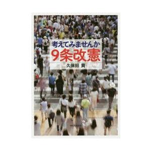 考えてみませんか9条改憲