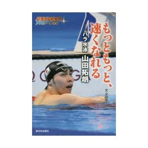 もっともっと、速くなれる パラ水泳山田拓朗