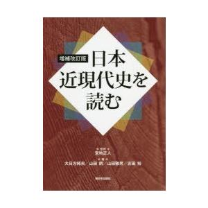 日本近現代史を読む