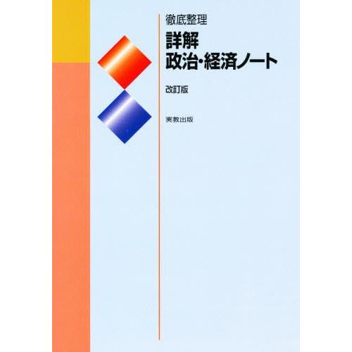 徹底整理 詳解政治・経済ノート 改訂版