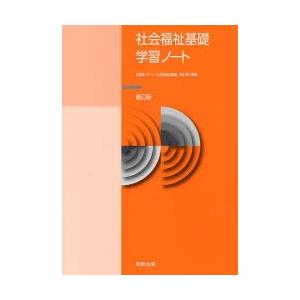 011社会福祉基礎学習ノート 新訂版