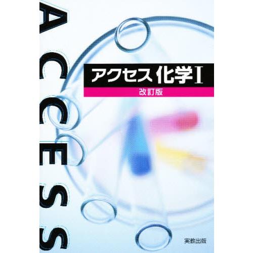 アクセス 化学1 改訂版