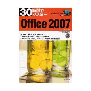 30時間でマスターOffice 2007