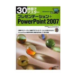 30時間でマスタープレゼンテーション＋PowerPoint 2007