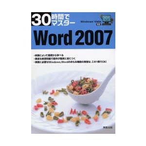 30時間でマスターWord 2007
