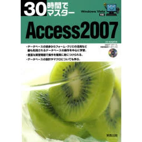 30時間でマスターAccess 2007