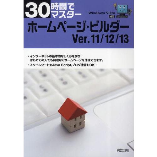30時間でマスターホームページ・ビルダーVer.11／12／13