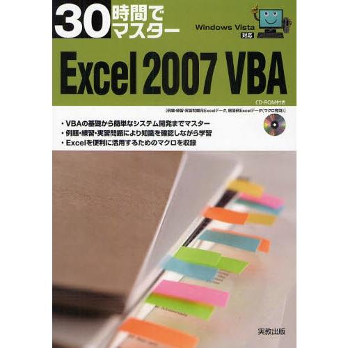 30時間でマスターExcel 2007 VBA