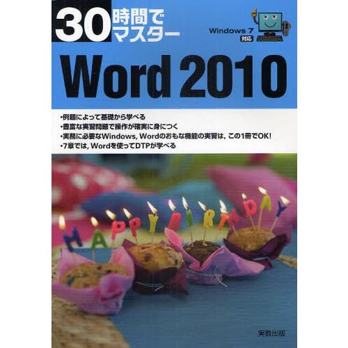 30時間でマスターWord 2010