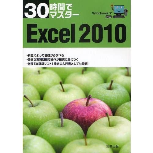 30時間でマスターExcel 2010
