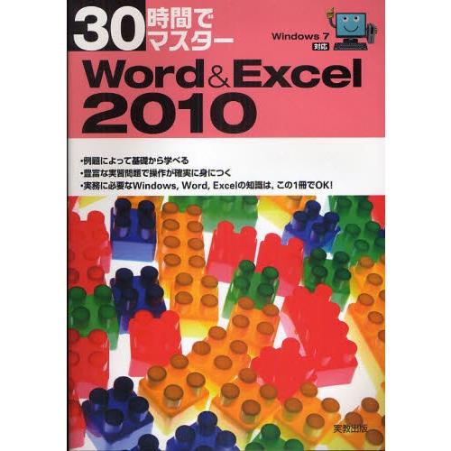 30時間でマスターWord ＆ Excel 2010