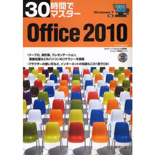 30時間でマスターOffice 2010