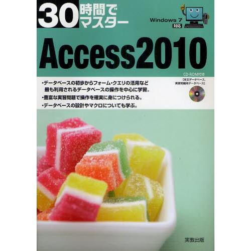 30時間でマスターAccess 2010