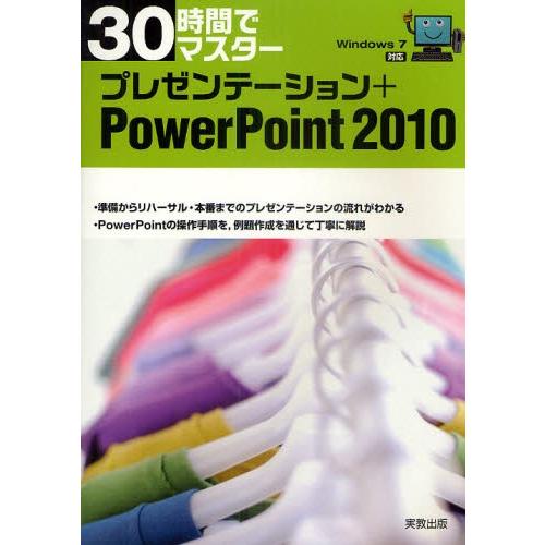30時間でマスタープレゼンテーション＋PowerPoint 2010