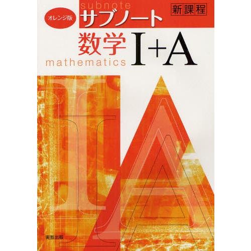 オレンジ版サブノート数学1＋A 新課程