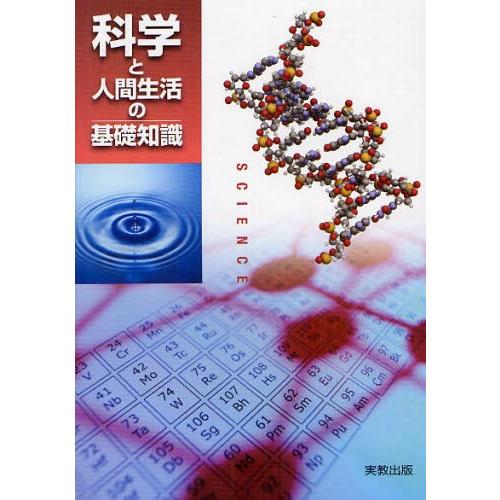 科学と人間生活の基礎知識
