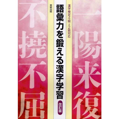 語彙力を鍛える漢字学習 漢字検定4級→2級対応