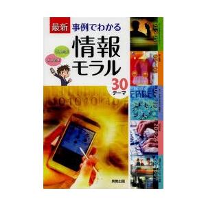 最新事例でわかる情報モラル 30テーマ