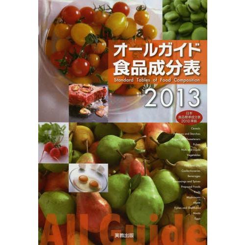 オールガイド食品成分表 2013