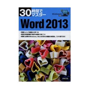 30時間でマスターWord 2013