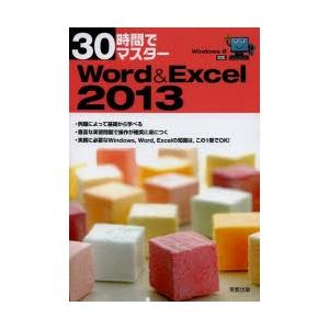 30時間でマスターWord ＆ Excel 2013