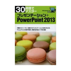 30時間でマスタープレゼンテーション＋PowerPoint 2013