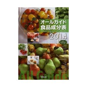 オールガイド食品成分表 2014