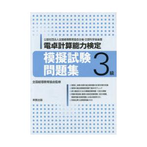 電卓計算能力検定模擬試験問題集3級 公益社団法人全国経理教育協会主催 文部科学省後援 全国経理教育協会 Bk Bookfanプレミアム 通販 Yahoo ショッピング