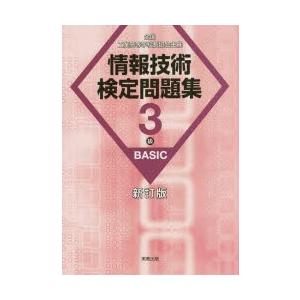 情報技術検定問題集3級BASIC 全国工業高等学校長協会主催