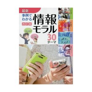 最新事例でわかる情報モラル 30テーマ
