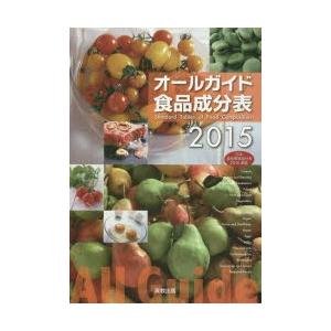 オールガイド食品成分表 2015