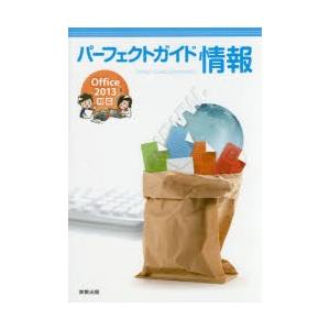 パーフェクトガイド情報 Office2013対応