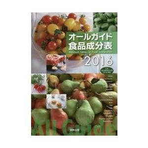 オールガイド食品成分表 2016