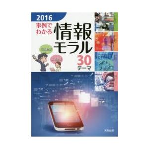 事例でわかる情報モラル 30テーマ 2016