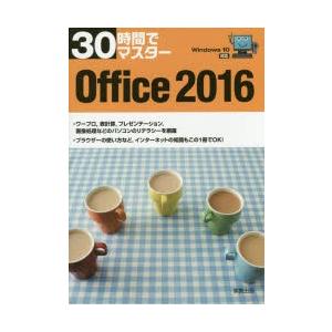 30時間でマスターOffice 2016