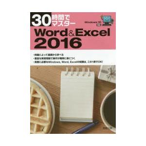 30時間でマスターWord ＆ Excel 2016