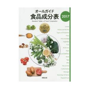 オールガイド食品成分表 2017