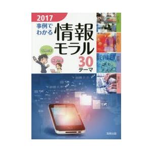 事例でわかる情報モラル 30テーマ 2017
