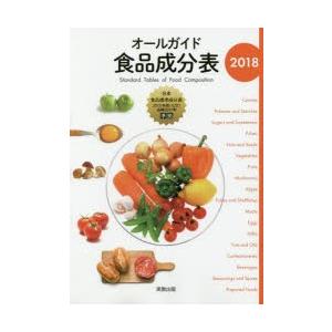 オールガイド食品成分表 2018