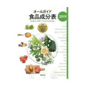オールガイド食品成分表 2019