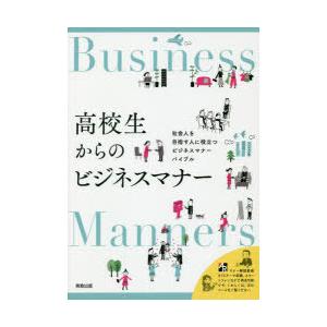高校生からのビジネスマナー 社会人を目指す人に役立つビジネスマナーバイブル