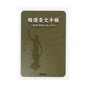 精選条文手帳 「経済活動と法」対応