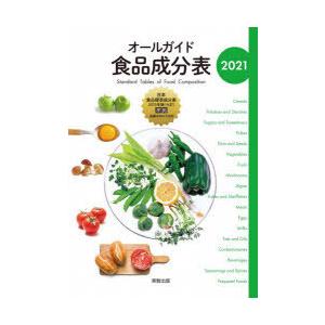 オールガイド食品成分表 2021