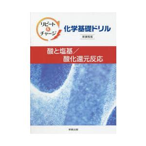 リピート＆チャージ化学基礎ドリル酸と塩基／酸化還元反応｜dss