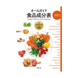 オールガイド食品成分表 2022