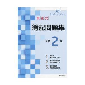 反復式簿記問題集全商2級