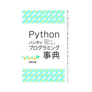 Pythonハンディプログラミング事典｜dss