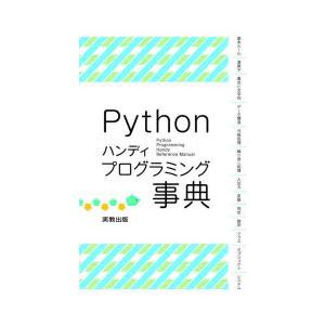 Pythonハンディプログラミング事典